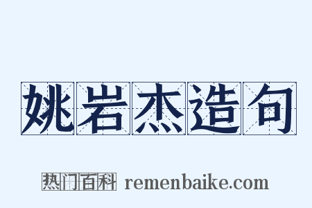 姚岩杰造句是什么意思的图片
